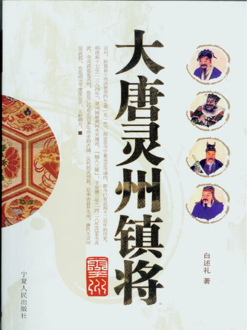 Title details for 大唐灵州镇将 by 白述礼著 - Available